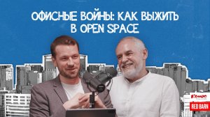 Офисные войны: как выжить в Open space