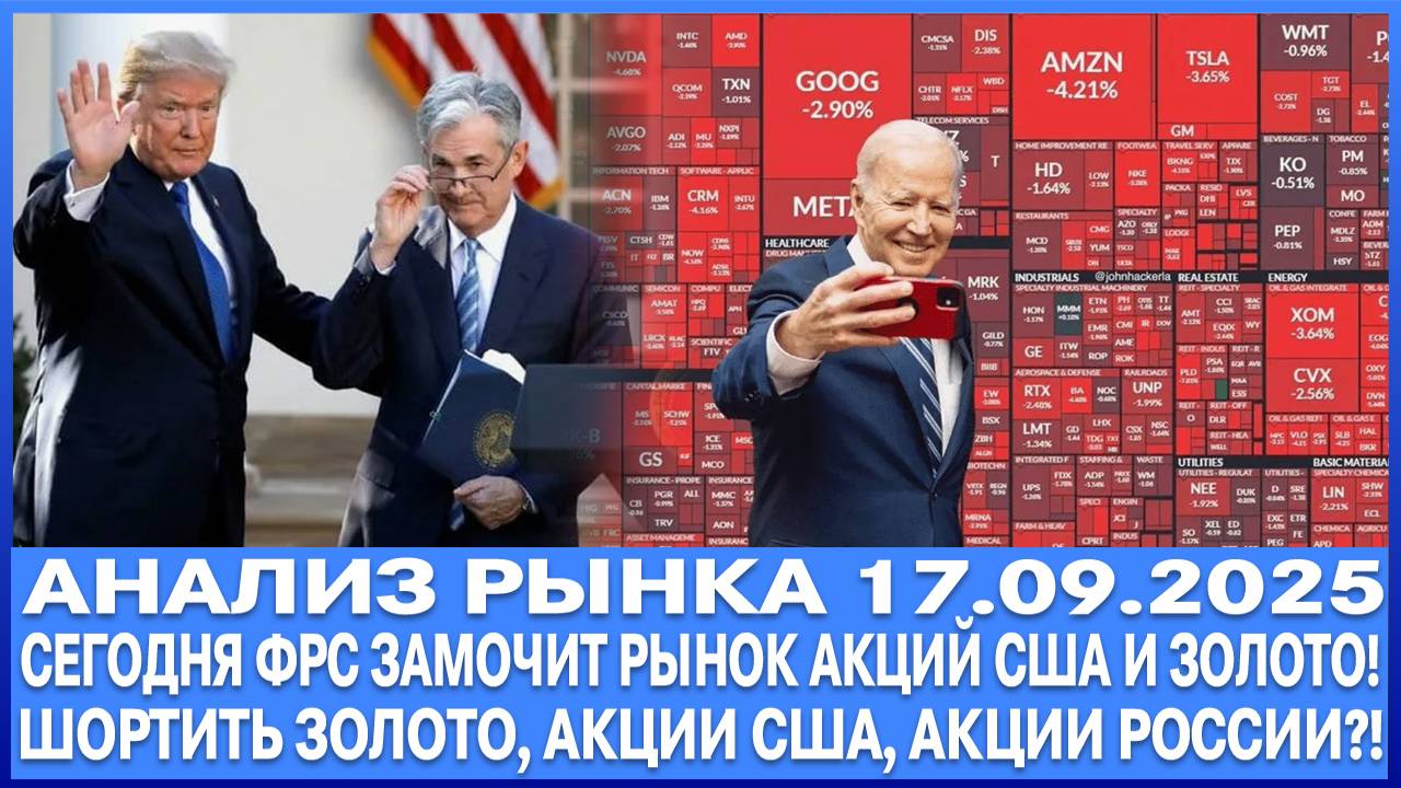 Анализ рынка 17.09 / СЕГОДНЯ ФРС ЗАМОЧИТ РЫНОК ЗОЛОТА И АКЦИЙ США / ШОРТ ЗОЛОТА И АКЦИЙ США?!