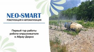 Первый тур работы робота - опрыскивателя в винограднике Абрау - Дюрсо