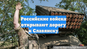 Российские войска открывают дорогу к Славянску