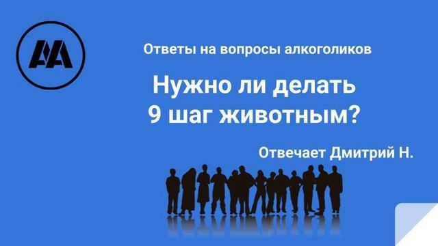 Нужно ли делать 9 шаг животным? На вопрос алкоголика отвечает Дмитрий Н.