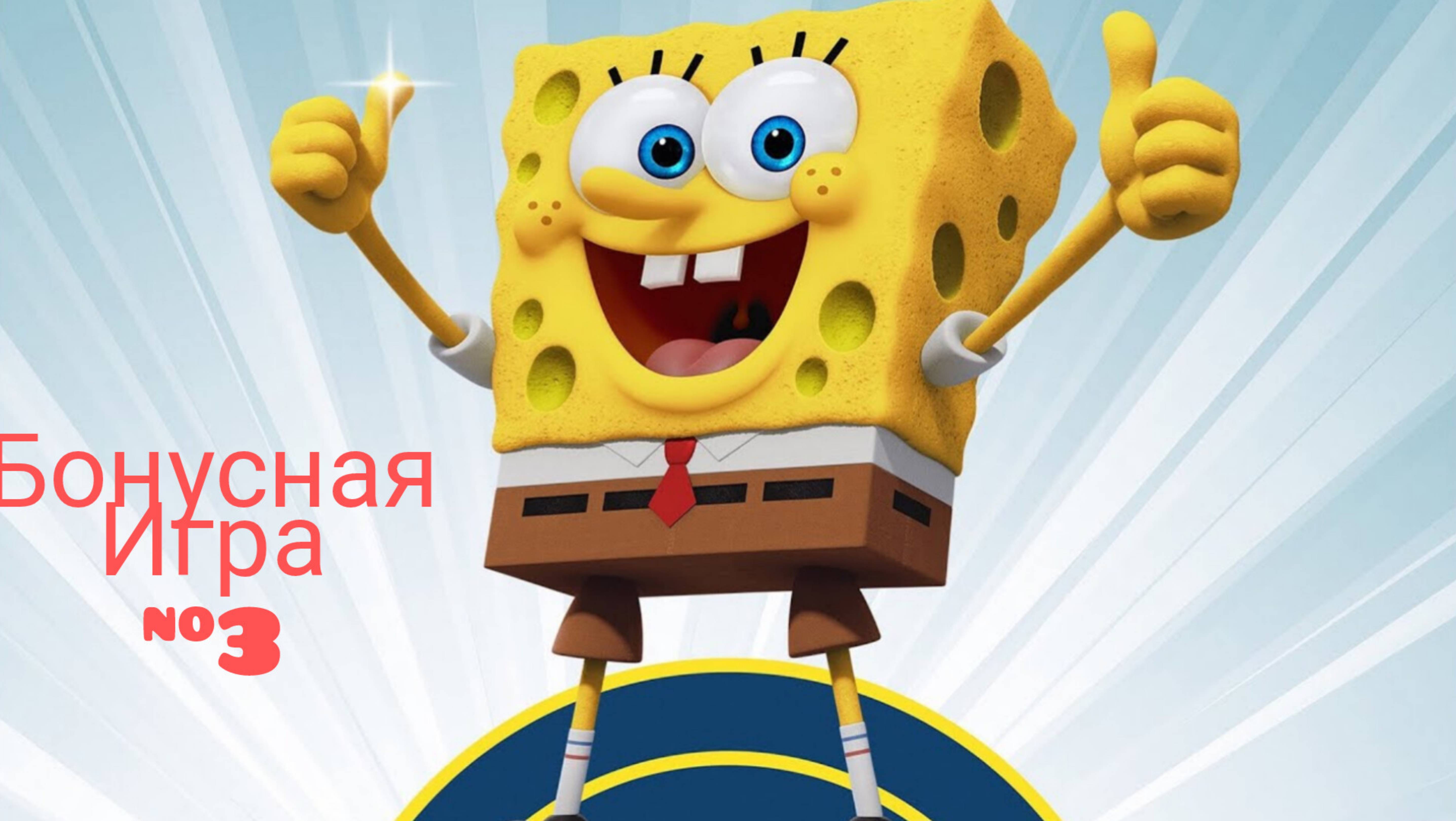 Губка Боб🔥 spongeBob👍 губка боб квадратные штаны😎 игры для детей🤘Бонусная игра #3 смотреть онлайн