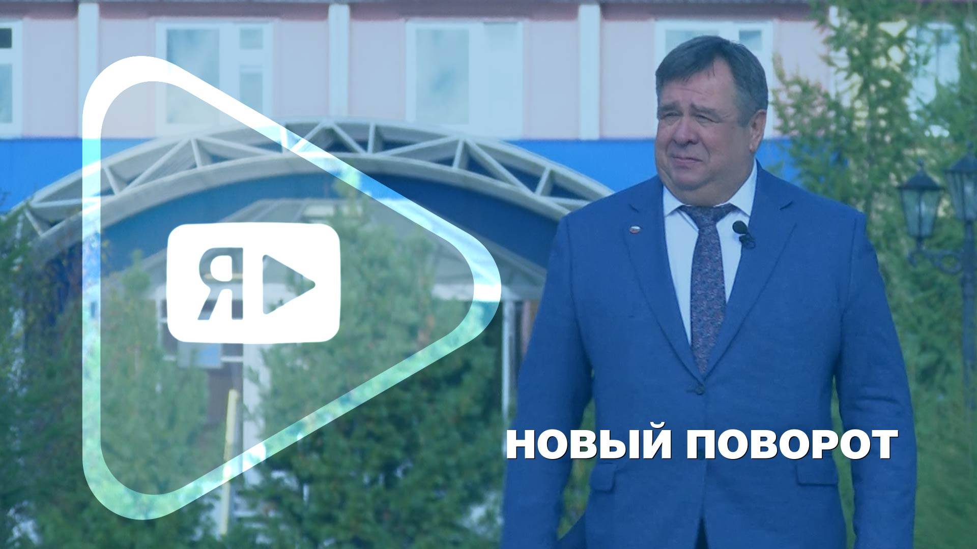 НОВЫЙ ПОВОРОТ / Пенсия – следующий этап в биографии Александра Макаревича, председателя ЦПО НГДУ