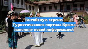 Китайскую версию Туристического портала Крыма наполнят новой информацией