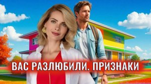 Жена/девушка/муж разлюбил. Признаки
