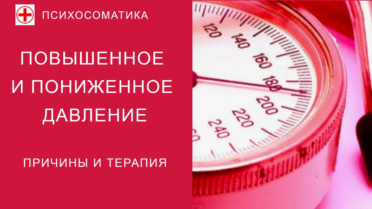 ПСИХОСОМАТИКА:  ПОВЫШЕННОЕ И ПОНИЖЕННОЕ ДАВЛЕНИЕ смотреть онлайн