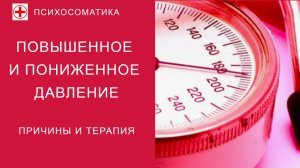 ПСИХОСОМАТИКА: ПОВЫШЕННОЕ И ПОНИЖЕННОЕ ДАВЛЕНИЕ