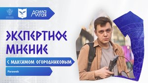 Экспертное мнение | Максим Огородников