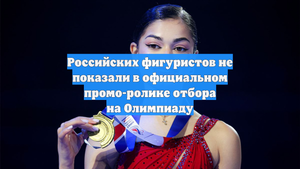 Российских фигуристов не показали в официальном промо-ролике отбора на Олимпиаду