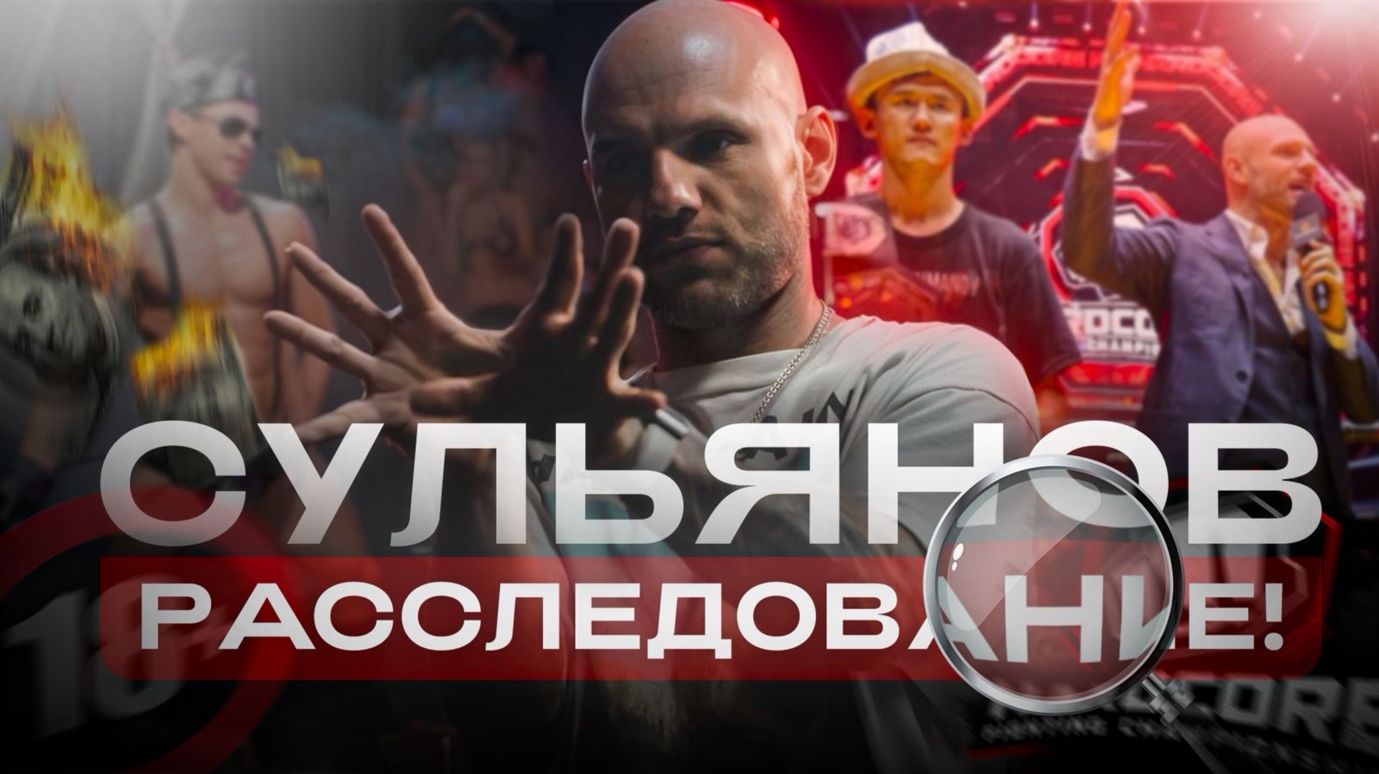 Сульянов: РАССЛЕДОВАНИЕ