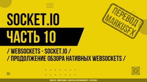 Socket.IO - 010 - WebSockets - Socket.IO - Продолжение обзора нативных WebSockets