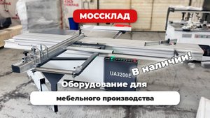 Пора открывать свое мебельное производство! Станки в наличии!