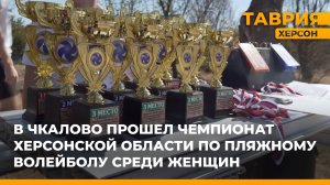 В Чкалово прошел чемпионат Херсонской области по пляжному волейболу среди женщин