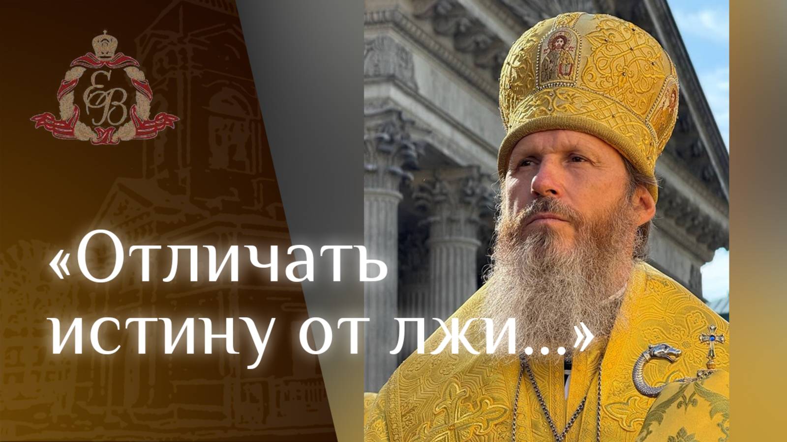 Архипастырское слово в день усекновения главы Иоанна Предтечи смотреть онлайн