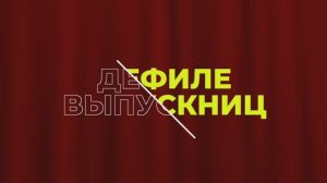 Дефиле. Ирина Процик