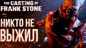 Магия кино | The Casting of Frank Stone | Прохождение #6