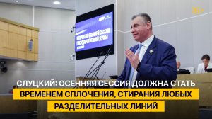 Слуцкий: осенняя сессия должна стать временем сплочения, стирания любых разделительных линий