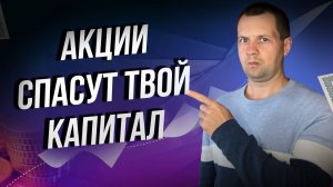 В акциях деньги никогда не обесценятся. Акции лучше вложение на пенсию.