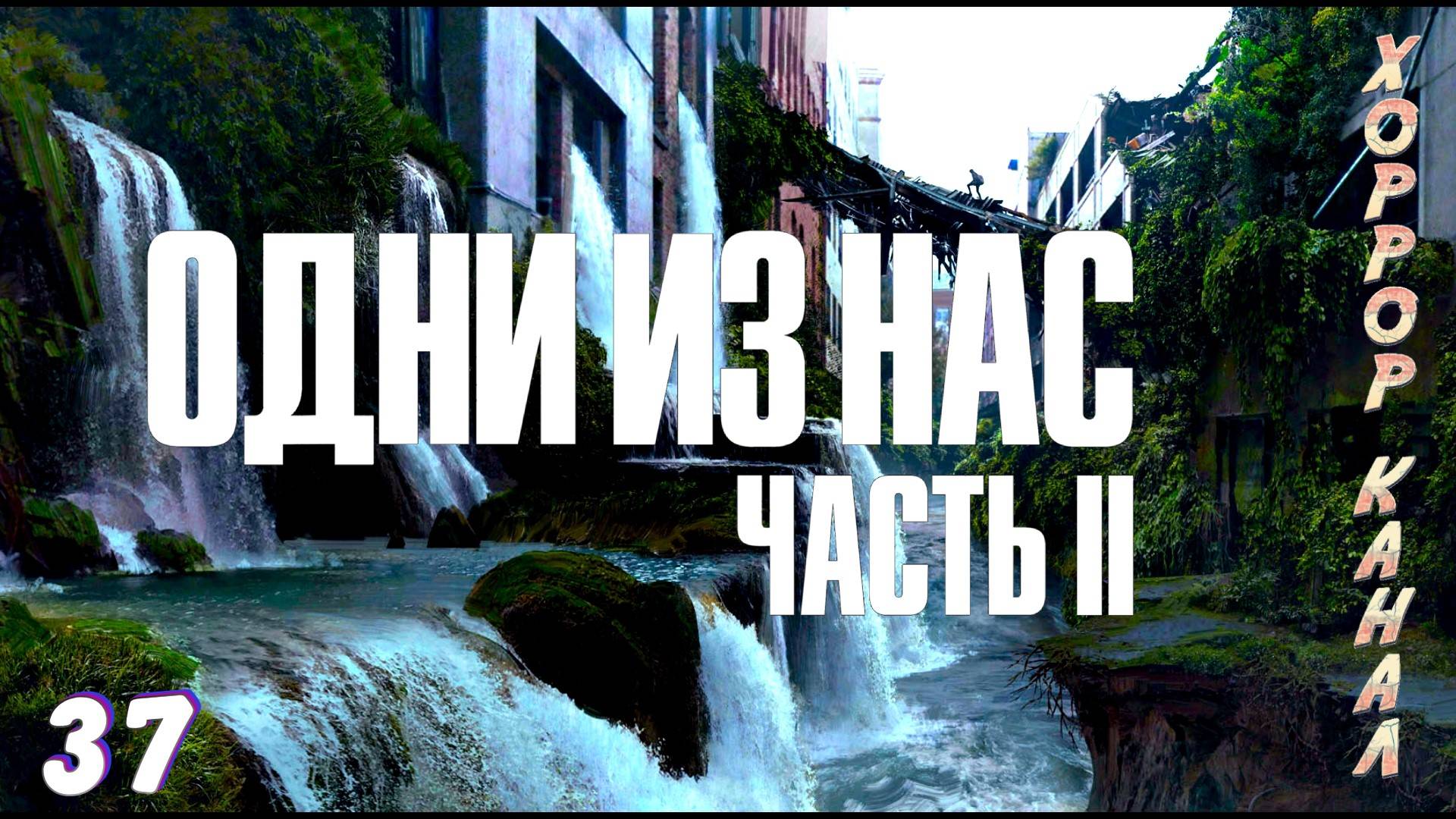 Пороги на дороге • The Last of Us Part II Remastered (сложность реализм) прохождение #37