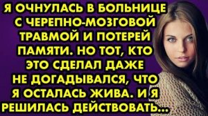 Я очнулась в больнице с черепно-мозговой травмой и потерей памяти. Но тот, кто это сделал, даже не..
