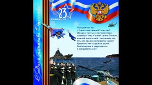С Днем Советской Армии и Военно-Морского Флота
