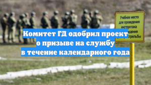 Комитет ГД одобрил проект о призыве на службу в течение календарного года