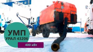 Универсальный моторный подогреватель УМП-400 Урал 43206 пр-ва Уральского Завода Спецтехники