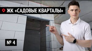 Ремонт квартир в ЖК Садовые кварталы №4 | Как мы делаем то, что не умеют 90% строителей?