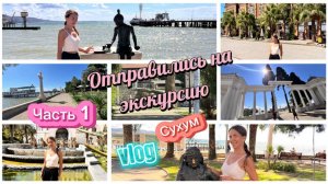 Абхазия, отдых в сентябре. На экскурсию в Сухум, дегустация