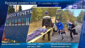 Программа «Время новостей» 17 сентября 2025г
