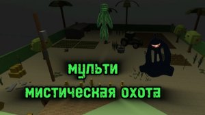 мульти мистическая охота на химиката и обратного петуха | chicken gun мистика