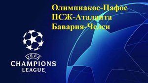 ЛЧ Олимпиакос-Пафос, ПСЖ-Аталанта, Бавария-Челси прогнозы на футбол 17 сентября 2025