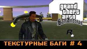 GTA SAN ANDREAS # Текстурные баги # 4