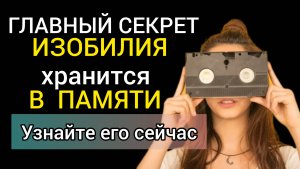 Вот как ВСПОМНИТЬ свою Силу и Изобилие и ИЗМЕНИТЬ ЖИЗНЬ!