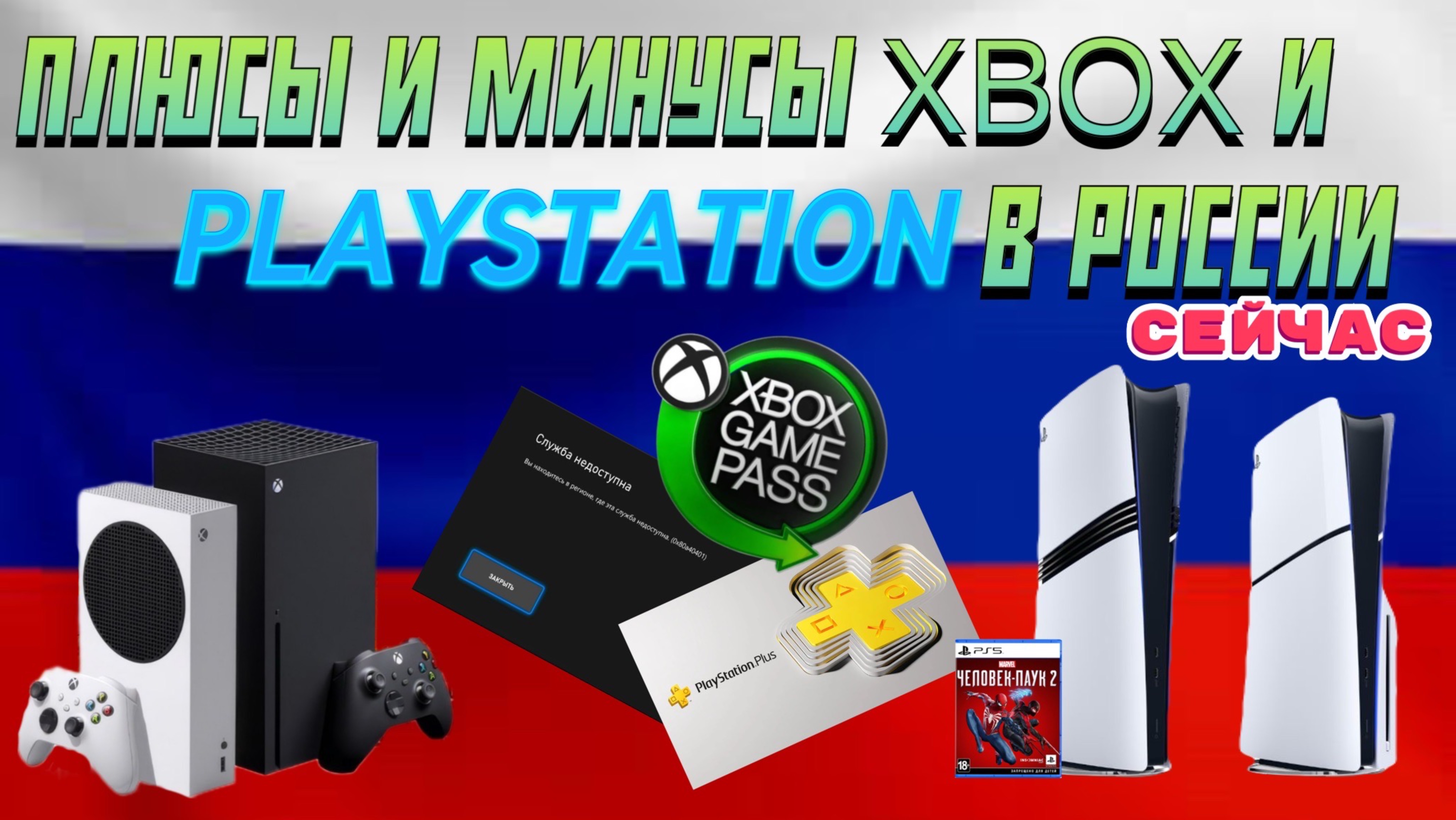 Плюсы и минусы Xbox и PlayStation в России СЕЙЧАС