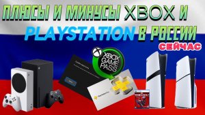 Плюсы и минусы Xbox и PlayStation в России СЕЙЧАС