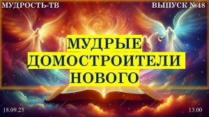 Мудрость-Тв, выпуск № 48, Мудрые домостроители нового