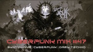 Киберпанк / Дарк техно / Индастриал MIX#47
