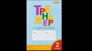 ТРЕНАЖЁР ПО РУССКОМУ ЯЗЫКУ 2 КЛАСС СТР.4 ШКЛЯРОВА, ГДЗ. Ответы