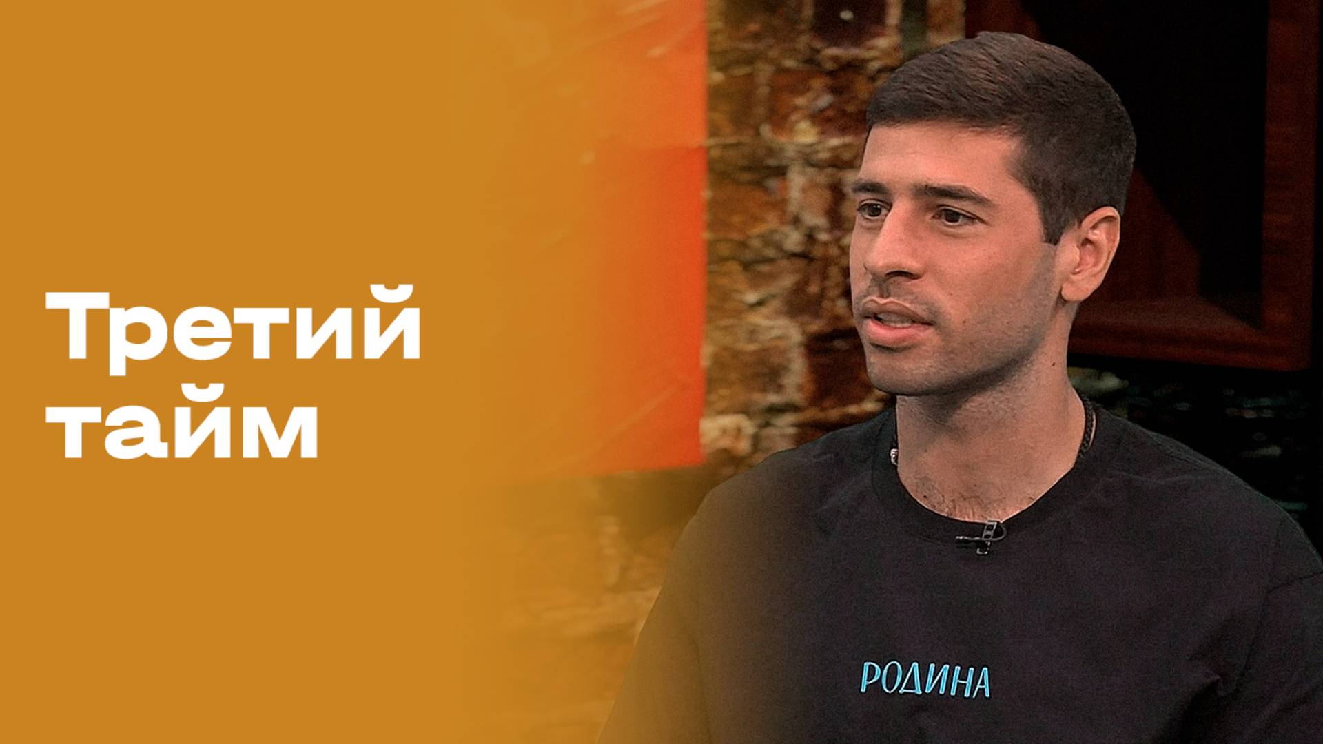 «Третий тайм». Лео Гогличидзе