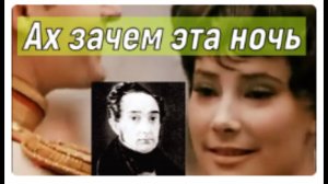 Ах зачем эта ночь..
