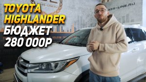 Toyota Highlander - Установка 360, шумоизоляция, музыка