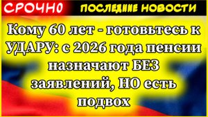Кому 60 лет - готовьтесь к УДАРУ: с 2026 года пенсии назначают БЕЗ заявлений. Новости.