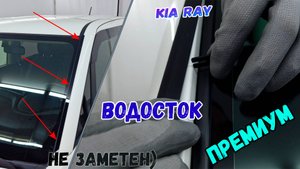Водосток ПРЕМИУМ для KIA RAY (I+все рестайлинги) с 2011г.в. - strelka11.ru