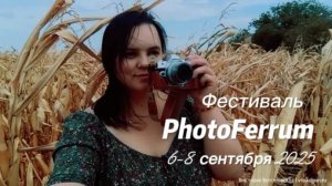 PhotoFerrum 2025: За кулисами. Железноводск, горы.