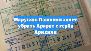 Марукян: Пашинян хочет убрать Арарат с герба Армении