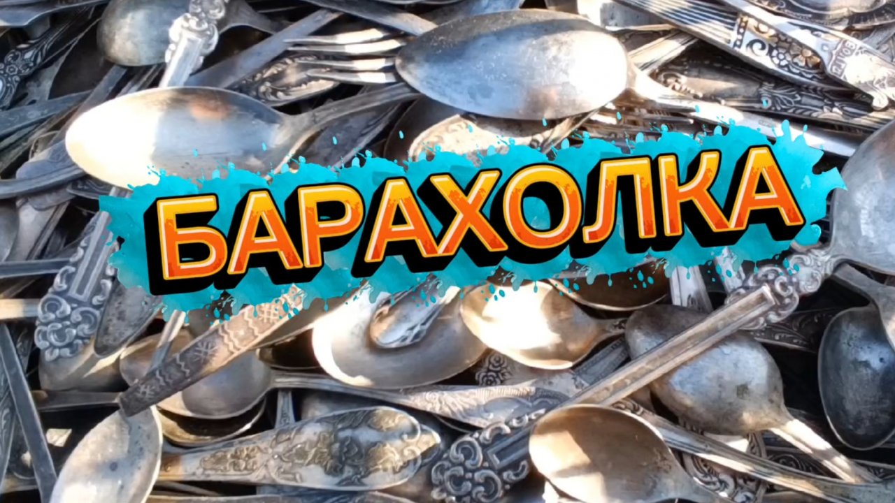 АХ, БАРАХОЛКА, БАРАХОЛКА)!