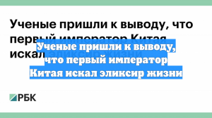 Ученые пришли к выводу, что первый император Китая искал эликсир жизни