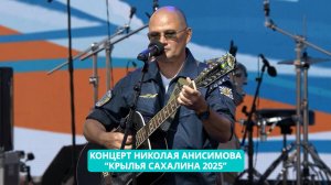 Концерт Николая Анисимова на фестивале "Крылья Сахалина 2025".