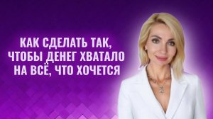 Как сделать так чтобы денег хватало на все что хочется